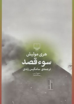 سوء قصد